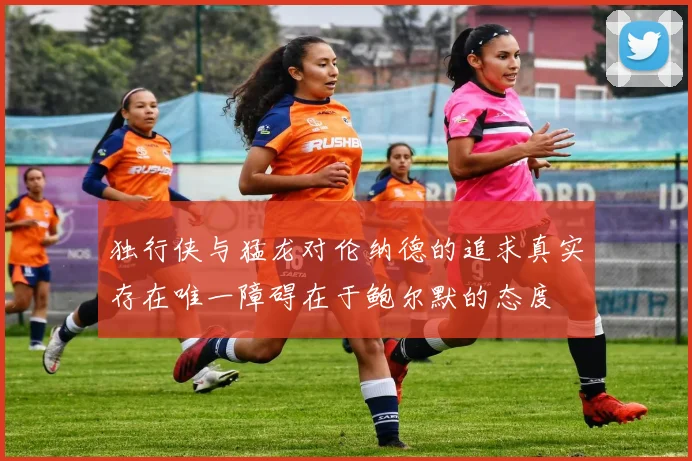 独行侠与猛龙对伦纳德的追求真实存在唯一障碍在于鲍尔默的态度