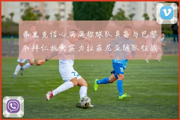弗里克信心满满称球队具备与巴黎和拜仁抗衡实力拉菲尼亚随队征战