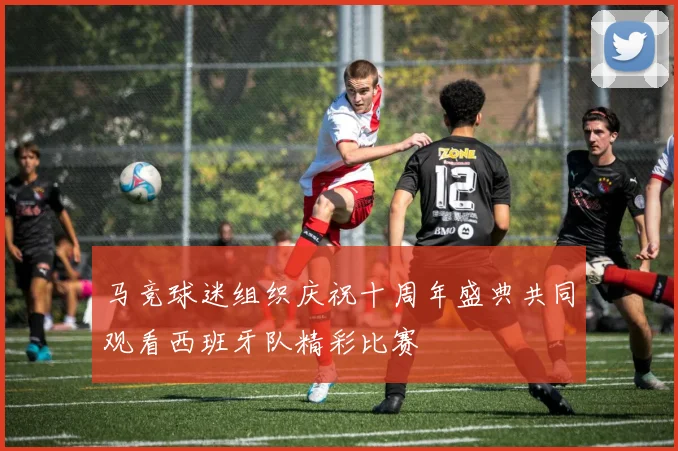 马竞球迷组织庆祝十周年盛典共同观看西班牙队精彩比赛