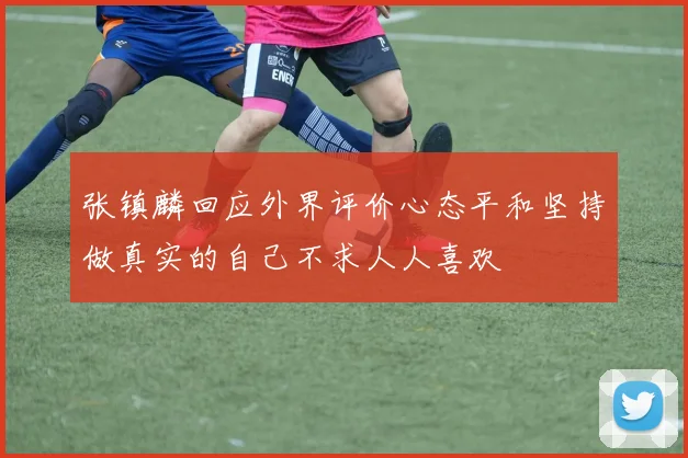 张镇麟回应外界评价心态平和坚持做真实的自己不求人人喜欢