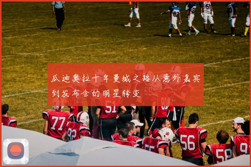 瓜迪奥拉十年曼城之路从意外嘉宾到发布会的明星转变